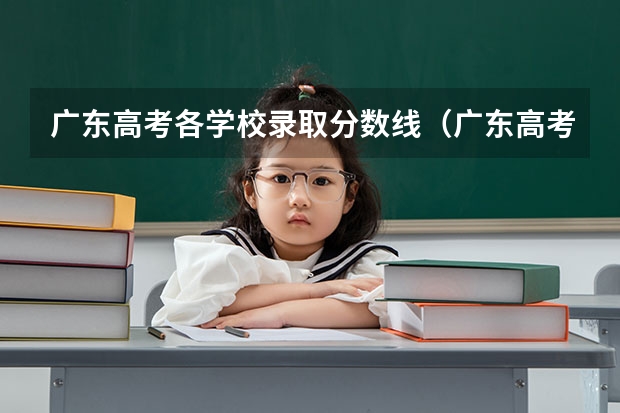 广东高考各学校录取分数线（广东高考分数线）