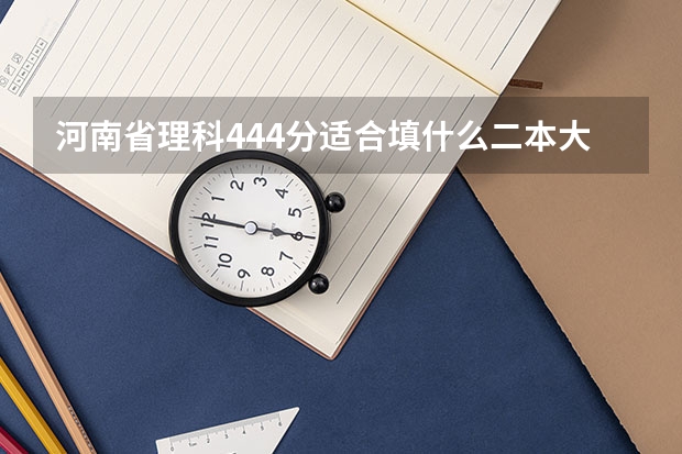 河南省理科444分适合填什么二本大学
