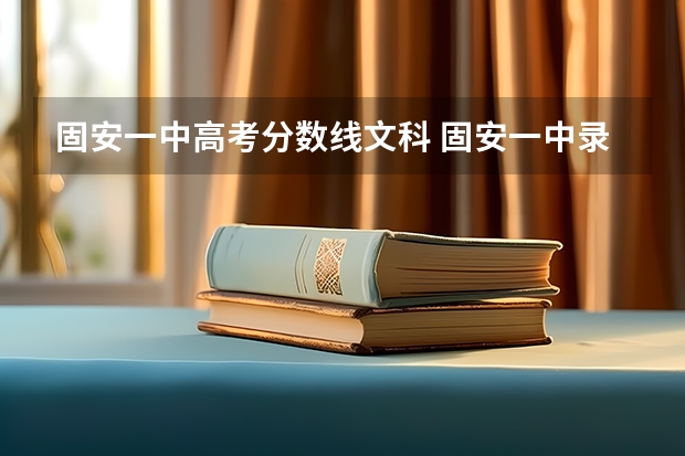 固安一中高考分数线文科 固安一中录取分数线