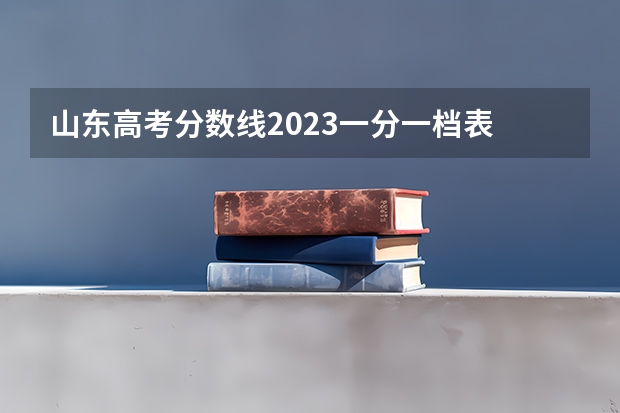 山东高考分数线2023一分一档表 河北省高考分数线一分一档