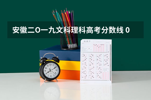 安徽二O一九文科理科高考分数线 09年安徽 一本各学校 录取分数线    文理科   都 要