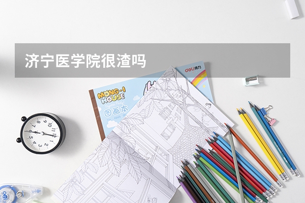 济宁医学院很渣吗