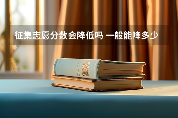 征集志愿分数会降低吗 一般能降多少分