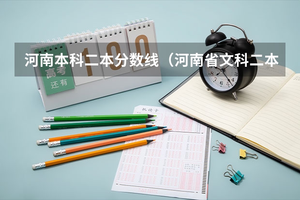 河南本科二本分数线（河南省文科二本分数线）