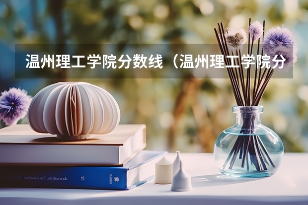 温州理工学院分数线（温州理工学院分数线）