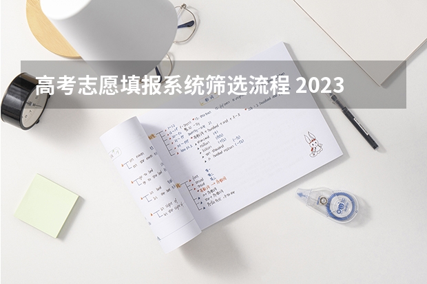 高考志愿填报系统筛选流程 2023新高考志愿填报流程及填报指南