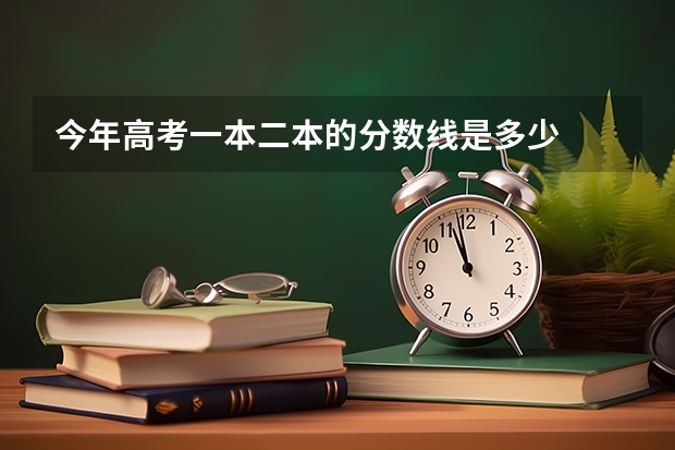 今年高考一本二本的分数线是多少