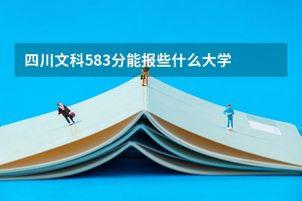 四川文科583分能报些什么大学