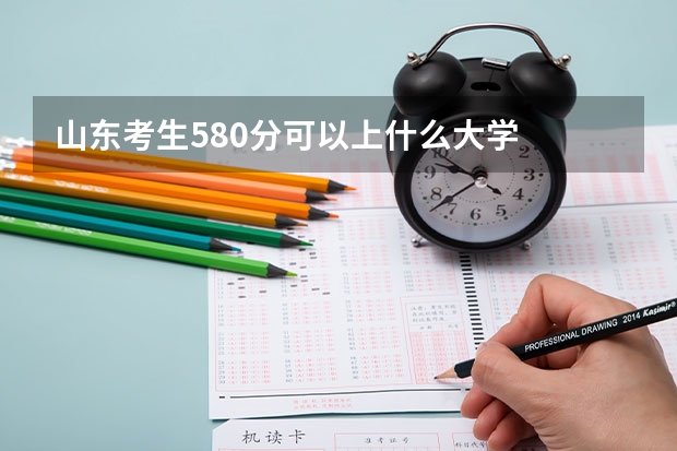 山东考生580分可以上什么大学