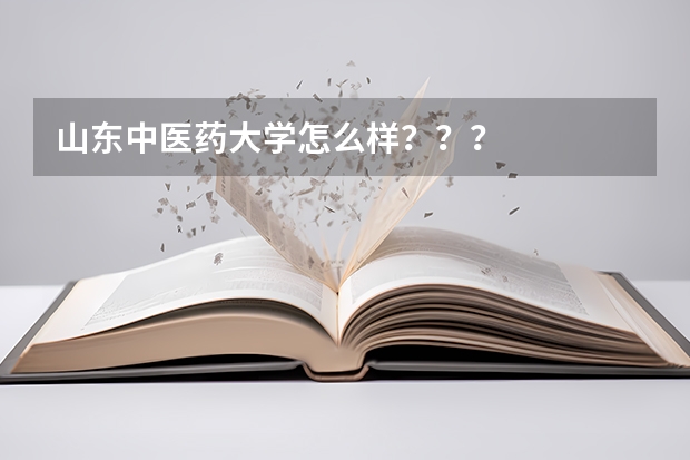 山东中医药大学怎么样？？？