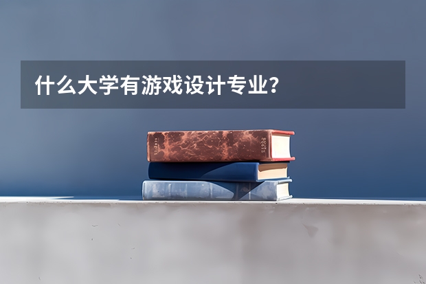 什么大学有游戏设计专业？