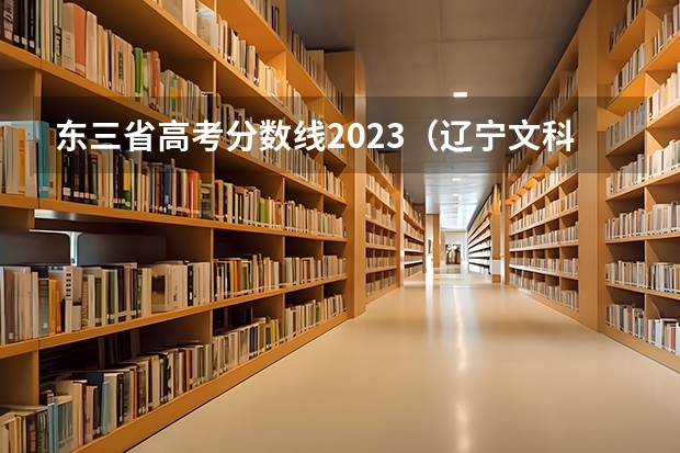 东三省高考分数线2023（辽宁文科一本分数线）