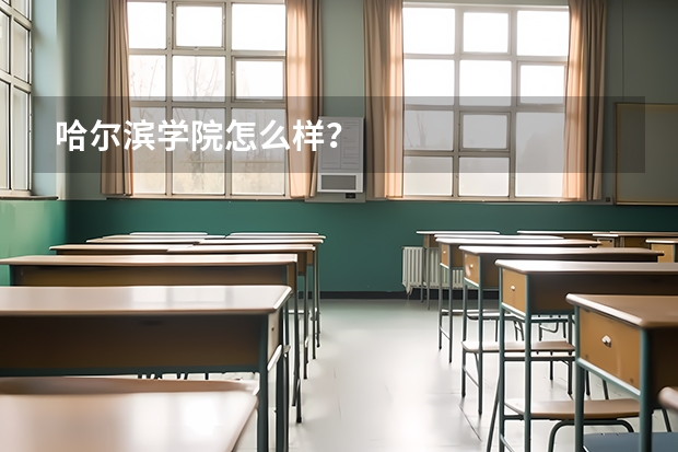 哈尔滨学院怎么样？