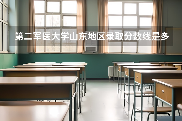 第二军医大学山东地区录取分数线是多少？