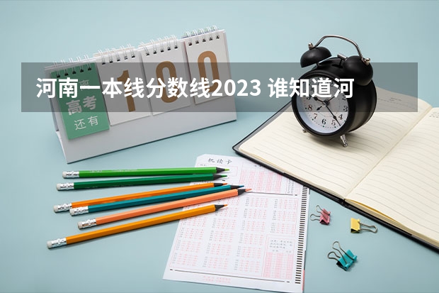 河南一本线分数线2023 谁知道河南省近5年的高考的一本和二本的分数线