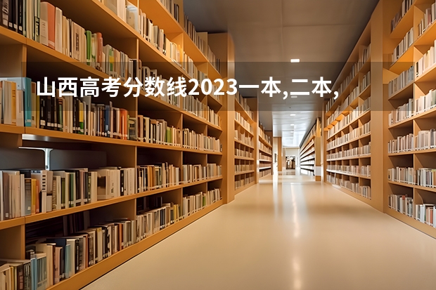 山西高考分数线2023一本,二本,专科分数线 2023年山西省高考专科文史类投档分数线