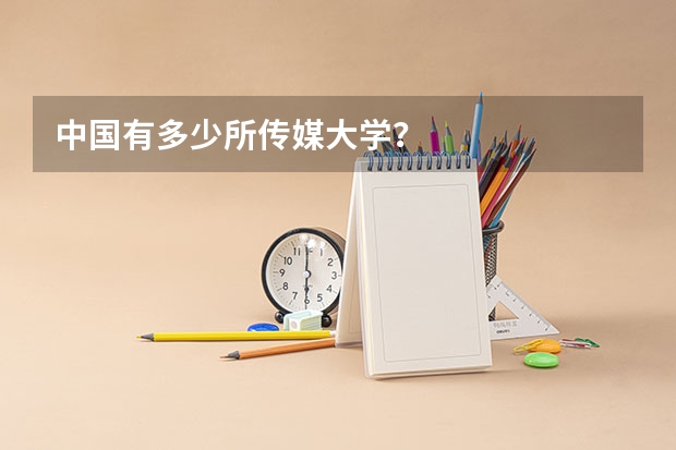 中国有多少所传媒大学？