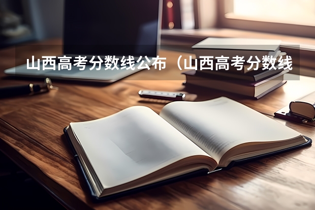 山西高考分数线公布（山西高考分数线一本二本）