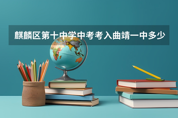 麒麟区第十中学中考考入曲靖一中多少人