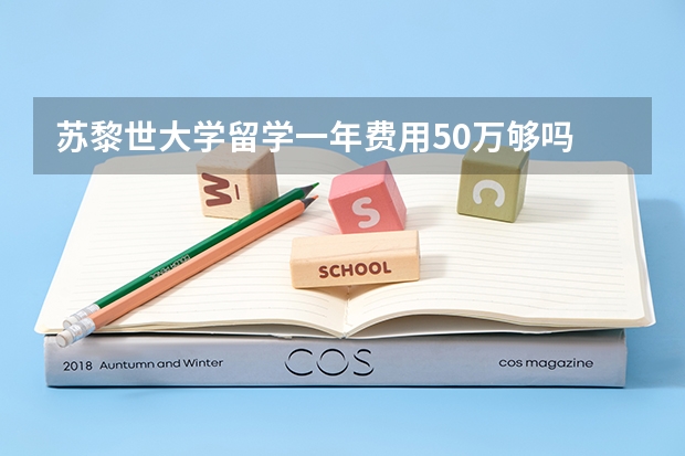 苏黎世大学留学一年费用50万够吗