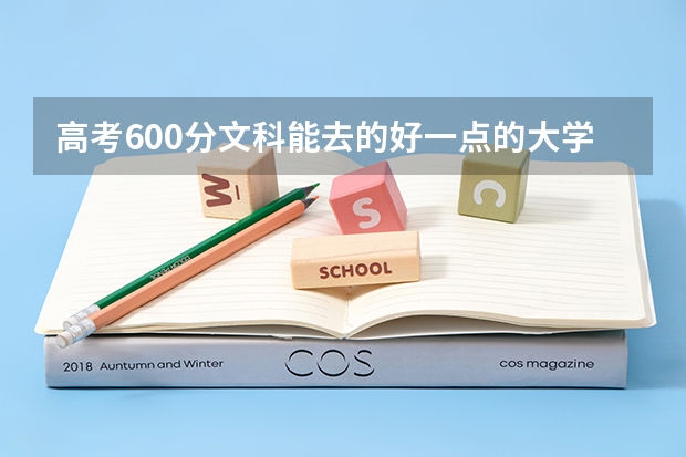 高考600分文科能去的好一点的大学有什么啊？