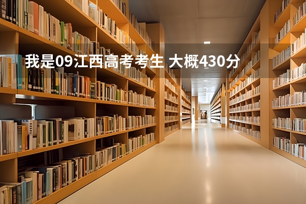 我是09江西高考考生 大概430分左右能上什么学校?