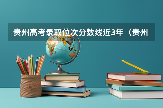 贵州高考录取位次分数线近3年（贵州历年高考分数线）