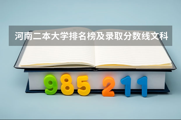 河南二本大学排名榜及录取分数线文科（河南一本线分数线2023）