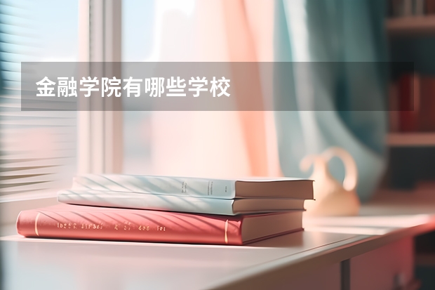 金融学院有哪些学校