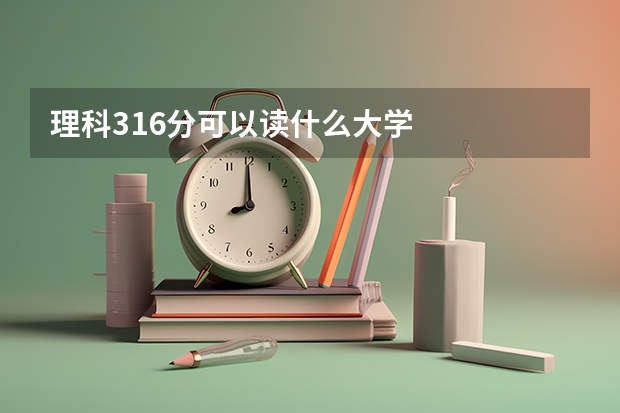 理科316分可以读什么大学