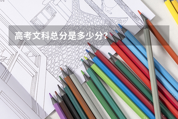 高考文科总分是多少分？