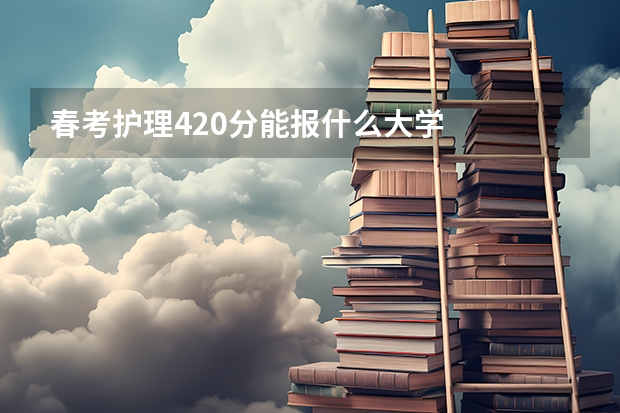 春考护理420分能报什么大学