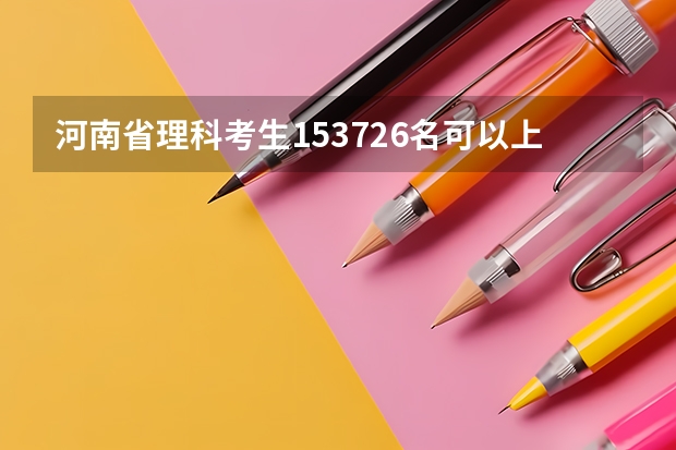 河南省理科考生153726名可以上什么大学？谢谢！！（最好是2本学校）