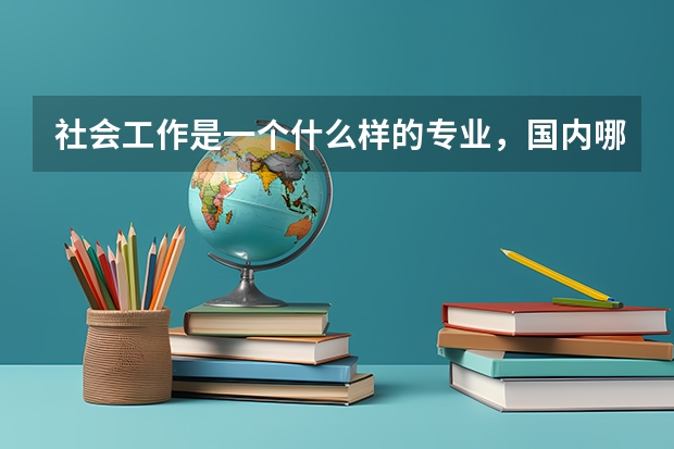 社会工作是一个什么样的专业，国内哪些院校比较强？