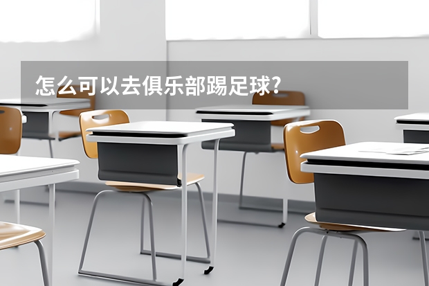 怎么可以去俱乐部踢足球?