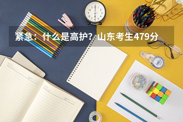 紧急：什么是高护？山东考生479分，能上什么高护专科院校