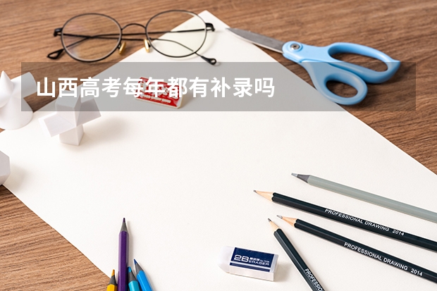 山西高考每年都有补录吗
