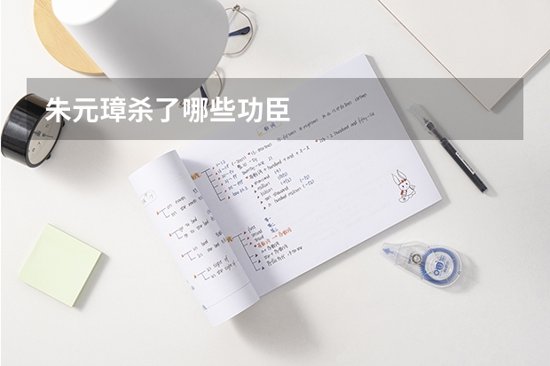 朱元璋杀了哪些功臣