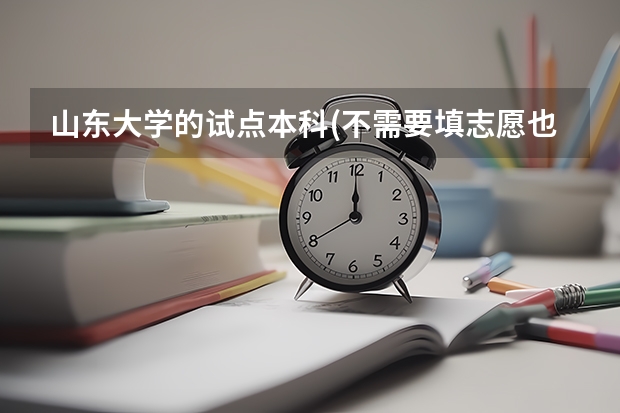 山东大学的试点本科(不需要填志愿也可报名)是怎么回事?与录取的专科相比有什么优劣的差别吗?