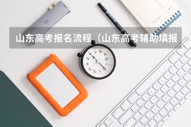 山东高考报名流程（山东高考辅助填报志愿流程？）