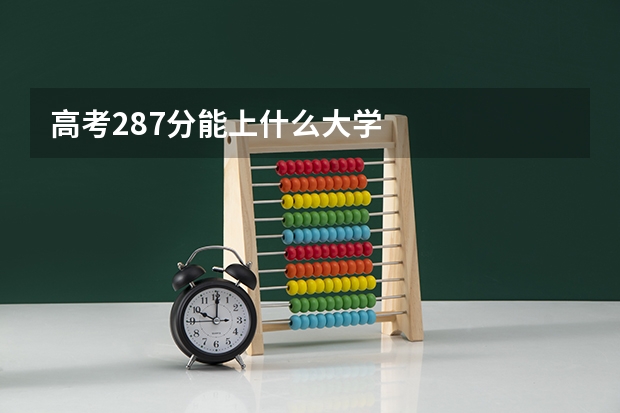 高考287分能上什么大学