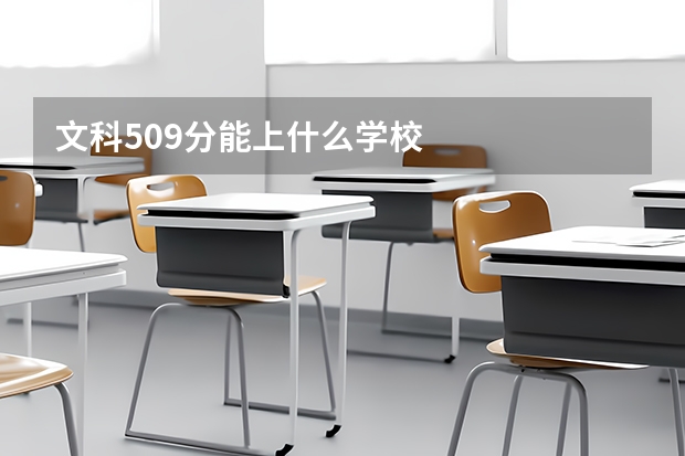 文科509分能上什么学校