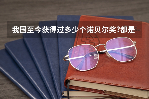 我国至今获得过多少个诺贝尔奖?都是谁?什么类型的奖?