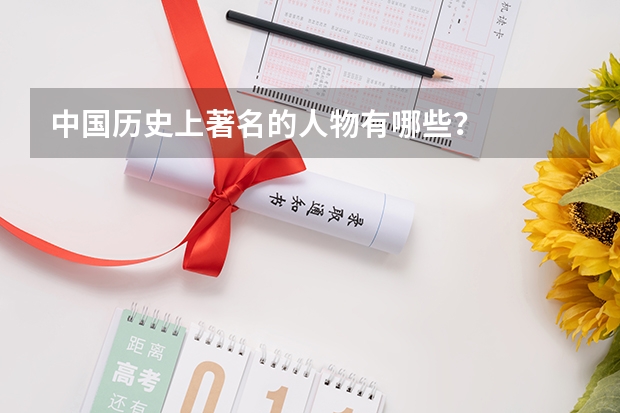 中国历史上著名的人物有哪些?