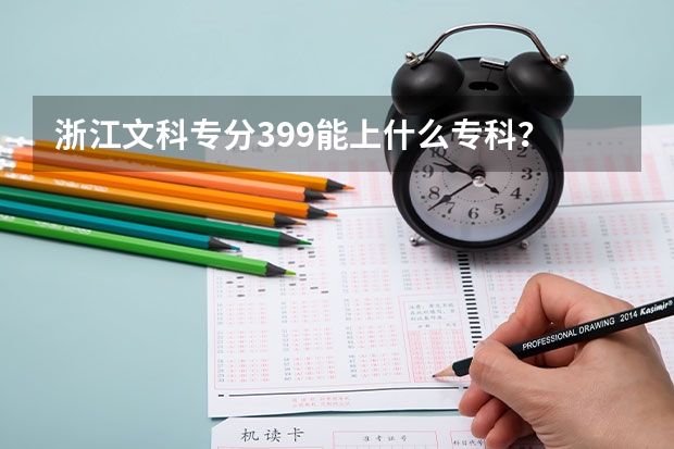 浙江文科专分399能上什么专科？