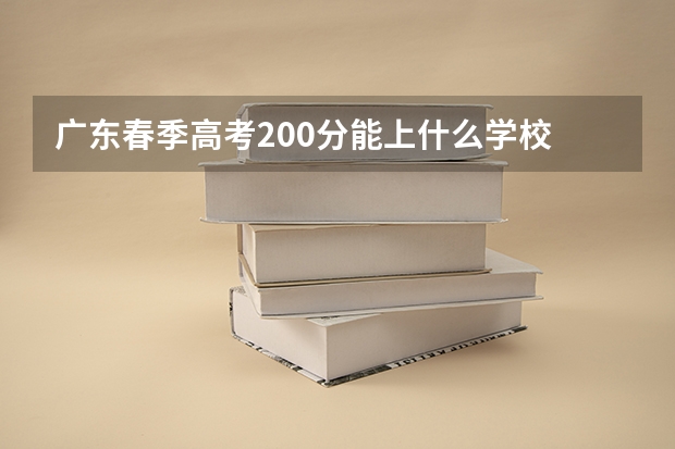 广东春季高考200分能上什么学校