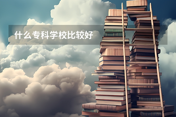 什么专科学校比较好