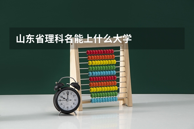 山东省理科名能上什么大学