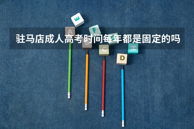 驻马店成人高考时间每年都是固定的吗？
