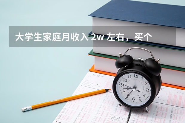 大学生家庭月收入 2w 左右，买个一万多点电脑过分吗？